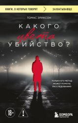 Скачать Какого цвета убийство? бесплатно