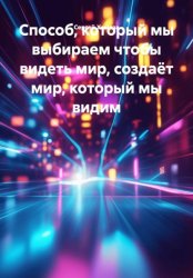 Скачать Способ, который мы выбираем чтобы видеть мир, создаёт мир, который мы видим бесплатно