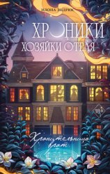 Скачать Хроники хозяйки отеля. Хранительница врат бесплатно