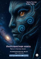 Скачать Инопланетная книга. Часть 1. Система Земля (русский-немецкий) бесплатно
