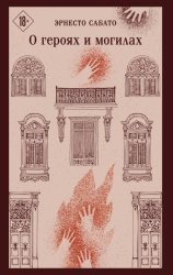 Скачать О героях и могилах бесплатно
