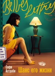 Скачать Шанс его жизни бесплатно