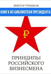 Скачать Принципы российского бизнесмена бесплатно