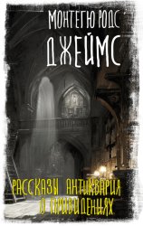 Скачать Рассказы антиквария о привидениях бесплатно