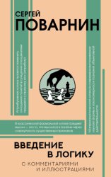 Скачать Введение в логику бесплатно