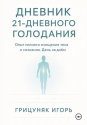 Скачать Дневник 21-дневного голодания бесплатно