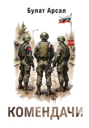 Скачать Комендачи бесплатно