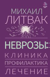 Скачать Неврозы: клиника, профилактика, лечение бесплатно