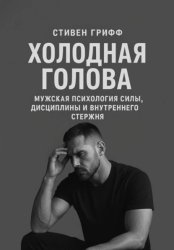 Скачать Холодная голова. Мужская психология силы, дисциплины и внутреннего стержня бесплатно