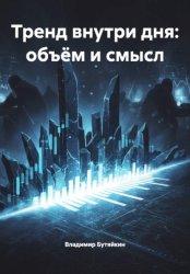 Скачать Тренд внутри дня: объём и смысл бесплатно