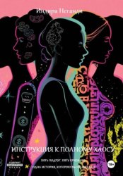 Скачать Изобретая несчастье бесплатно