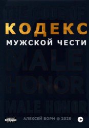 Скачать Кодекс мужской чести бесплатно