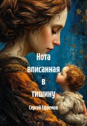 Скачать Нота вписанная в тишину бесплатно