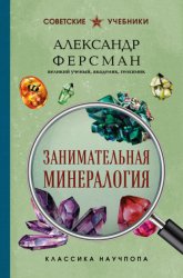 Скачать Занимательная минералогия бесплатно