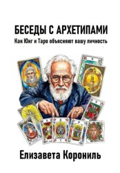 Скачать Беседы с архетипами. Как Юнг и Таро объясняют вашу личность бесплатно