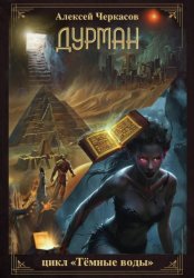 Скачать Дурман бесплатно