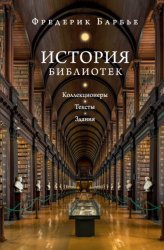 Скачать История библиотек. Коллекционеры. Тексты. Здания бесплатно