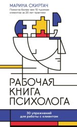Скачать Рабочая книга психолога. 30 упражнений для работы с клиентом бесплатно