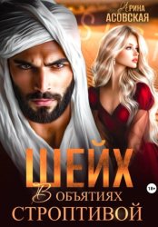 Скачать Шейх. В объятиях строптивой бесплатно