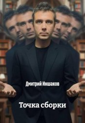 Скачать Точка сборки бесплатно