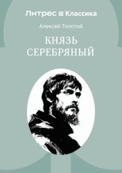 Скачать Князь Серебряный бесплатно