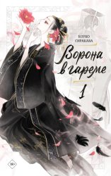 Скачать Ворона в гареме. Книга 1 бесплатно
