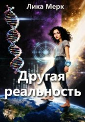 Скачать Другая реальность бесплатно