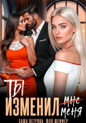 Скачать Ты изменил меня бесплатно