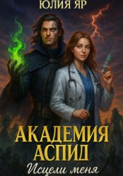 Скачать Академия АСПИД. Исцели меня бесплатно