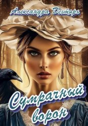 Скачать Сумрачный ворон бесплатно