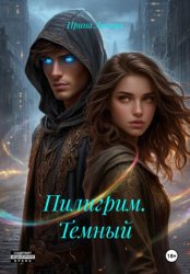 Скачать Пилигрим. Темный бесплатно