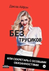 Скачать Без трусиков, или Секретарь с особыми обязанностями бесплатно