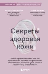 Скачать Секреты здоровья кожи. Советы профессионала о том, как предотвратить обострения хронических заболеваний и построить уход, который избавит кожу от воспалений бесплатно