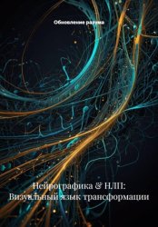 Скачать Нейрографика & НЛП: Визуальный язык трансформации бесплатно