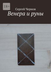 Скачать Венера и руны бесплатно