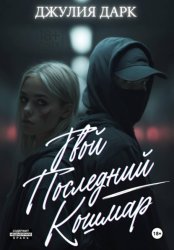 Скачать Твой последний кошмар бесплатно