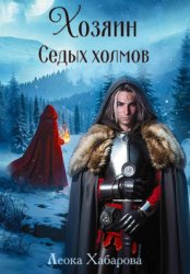 Скачать Хозяин Седых холмов бесплатно