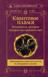 Скачать Квантовое пламя. Отношения, которые подарят внутренний свет бесплатно