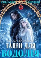 Скачать Танец для Водолея бесплатно