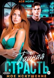 Скачать Тайная страсть. Мое искушение бесплатно