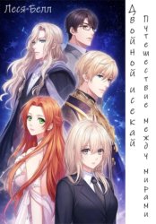 Скачать Двойной исекай: путешествие между мирами бесплатно