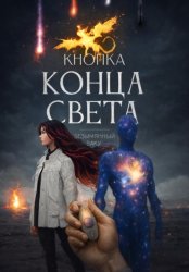 Скачать Кнопка конца света бесплатно