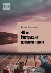 Скачать 40 лет. Инструкция по применению бесплатно