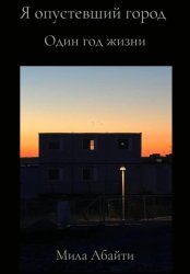 Скачать Я опустевший город бесплатно