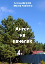 Скачать Ангел на качелях бесплатно