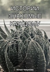 Скачать Истории знакомые каждому бесплатно