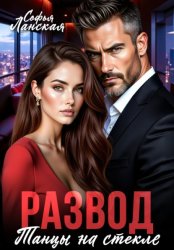 Скачать Развод. Танцы на стекле бесплатно