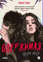 Скачать Одержимая. Целуй меня бесплатно