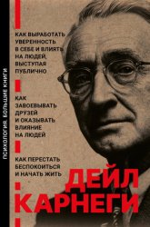 Скачать Как выработать уверенность в себе и влиять на людей, выступая публично. Как завоевывать друзей и оказывать влияние на людей. Как перестать беспокоиться и начать жить бесплатно