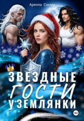 Скачать Звездные гости у землянки бесплатно